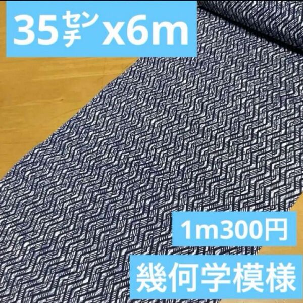 6290浴衣生地◆幾何学模様⑫◆未使用反物◆35㌢x6m