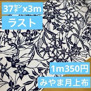7030みやま月上布◆浴衣反物◆本染めゆかた◆37㌢x3m◆綿100%