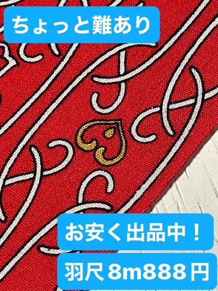 ちょっと難ありお安く出品中!◆赤地に豪華柄37㌢x8m