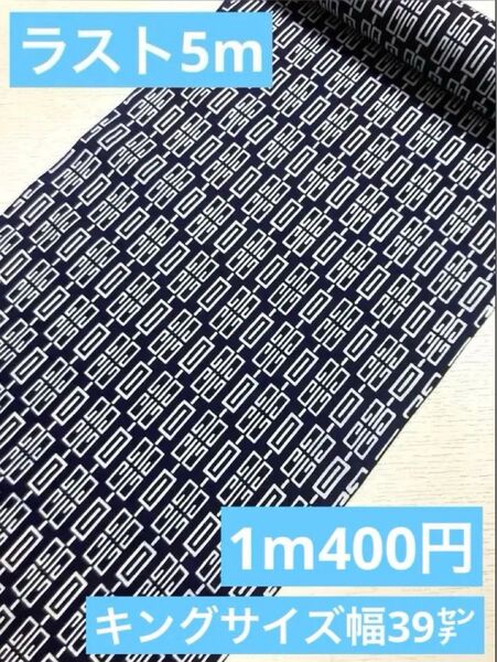 2117ゆかた反物◆キングサイズ39㌢x5m◆幾何学模様⑤◆綿100%