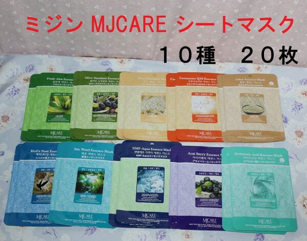 新品 ミジン フェイスマスクシート mj-care 10種 20枚