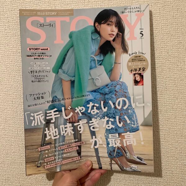 STORY(ストーリィ) 2025年5月号 (光文社)蛯原友理 八乙女光