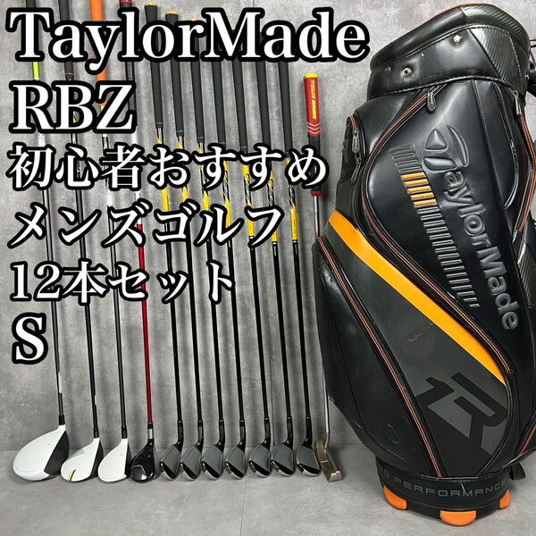 人気 TaylorMade テーラーメイド RBZ メンズゴルフクラブ12本セット 右 S 男性 25S9050TF12133