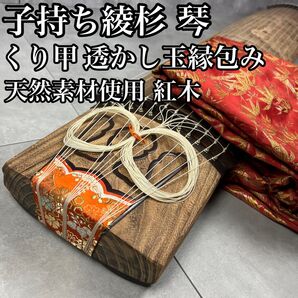 高級品 子持ち綾杉彫 琴 筝 透かし玉縁包み柏葉 竜舌家紋 紅木 天然素材 13弦 和楽器 25M9070TR00006