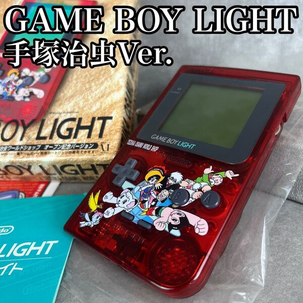 廃盤品希少 完品 ゲームボーイライト 手塚治虫ワールドショップ オープン記念Ver MGB-101 25H6270HO000341