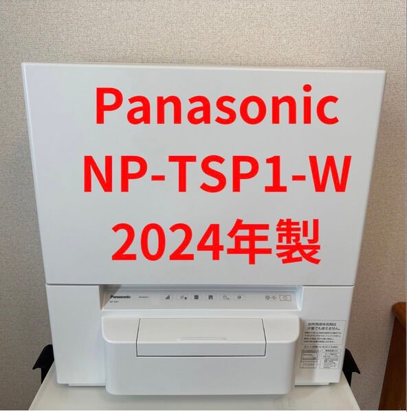 Panasonic 食器洗い乾燥機 NP-TSP1-W 2024年製