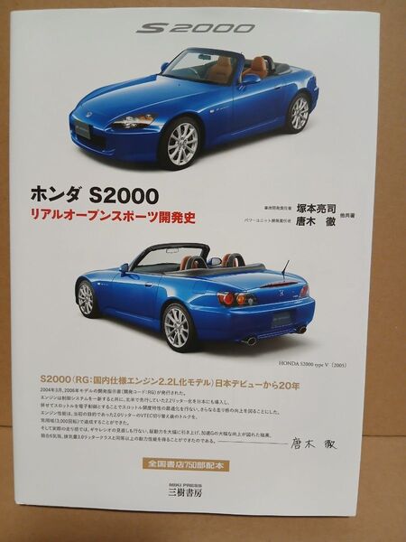 ホンダS2000 リアルオープンスポーツ開発史 (2訂版) 塚本亮司/他共著 唐木徹/他共著