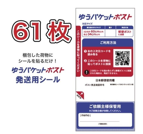 ゆうパケットポストシール 61枚
