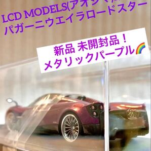アオシマ(LCD MODELS)1/43 パガーニウアイラ ロードスター メタリックパープル【新品 未開封品】