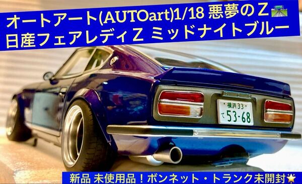 オートアート(AUTOart)1/18 悪魔のZ 日産フェアレディZ(S30)ミッドナイトブルー【新品 開封極美品】