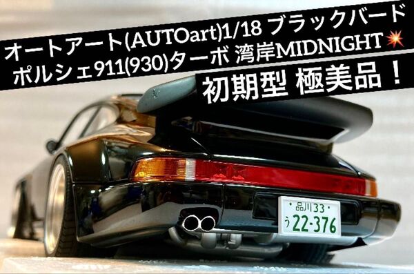 オートアート(AUTOart)1/18 ブラックバード(ポルシェ930ターボ)湾岸MIDNIGHT【初期型 極美品】