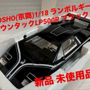 京商(KyOSHO)1/18ランボルギーニ カウンタック LP500R ブラック 【新品 未使用品】