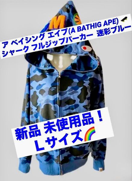 ア ベイシング エイプ(A BATHIG APE) タグ付セパレート シャーク フルジップパーカー迷彩ブルー L【新品 未使用品】