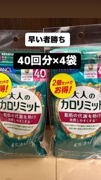 4袋 大人のカロリミット fancl ファンケル
