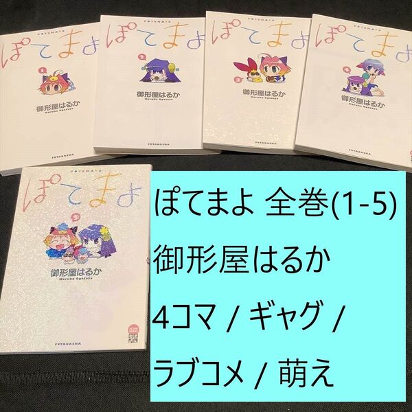 【送料込・定期値下】ぽてまよ 全巻(1~5)まとめセット 御形屋はるか 4コマ / ギャグ / ラブコメ / 萌え