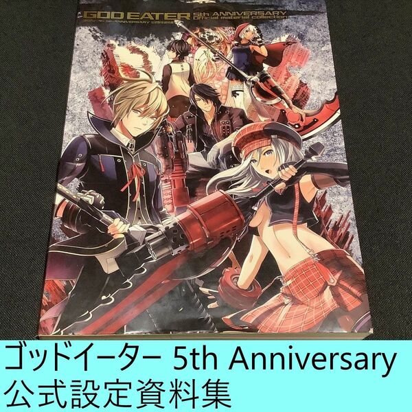 送料込定期値下】ゴッドイーター 5th ANNIVERSARY 公式設定資料集 GOD EATER / ゲーム / 資料 / 画集