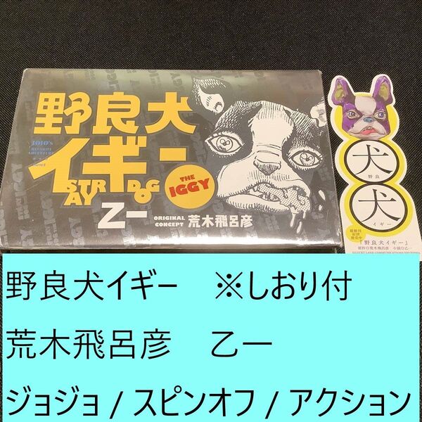 【送料込・定期値下】野良犬イギー ※しおり付 荒木飛呂彦 乙一 ジョジョ / スピンオフ / アクション / バトル