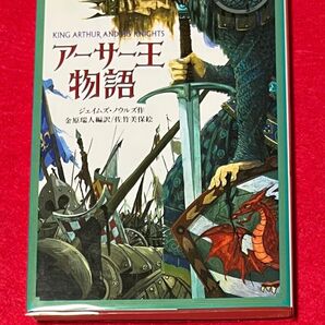 「アーサー王物語」偕成社文庫