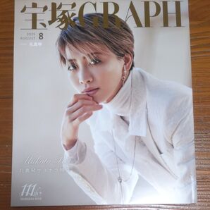 宝塚GRAPH(グラフ) 2025年8月号 礼真琴