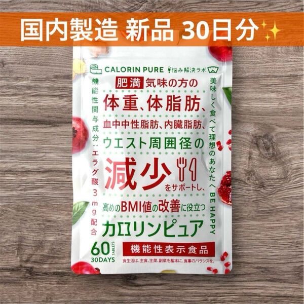 カロリンピュア 30日分 肥満気味 体脂肪 血中中性脂肪 内臓脂肪 ウエスト周囲径の減少 機能性表示食品 コエンザイムQ10