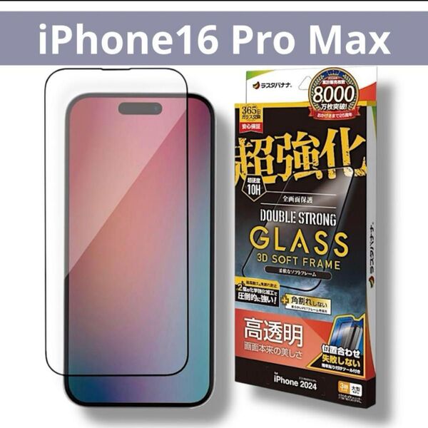 ガラスフィルム iPhone16 Pro Max 専用 全面保護 高光沢 透明 クリア 超強化 角割れしない ラスタバナナ