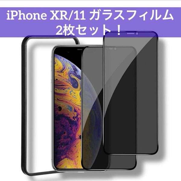 iPhone11 iPhoneXR ガラスフィルム 2枚 全面保護 フィルム のぞき見防止 強化ガラス 液晶保護6.1 インチ
