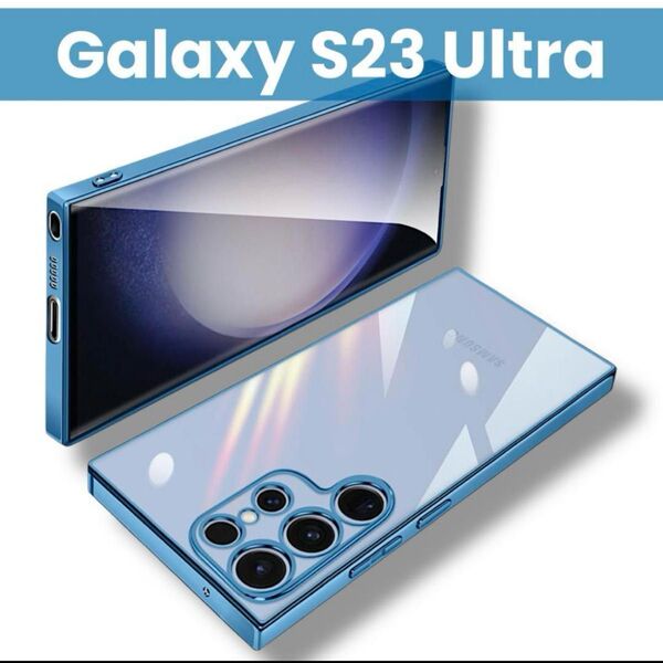 Galaxy S23 Ultra ケース クリア カバー 透明 TPU 薄型 軽量 耐衝撃 メッキ加工 ブルー