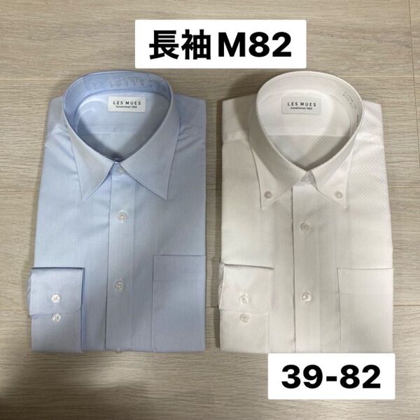 新品AOKI ワイシャツLES MUES 2枚セット M 82 白とブルー