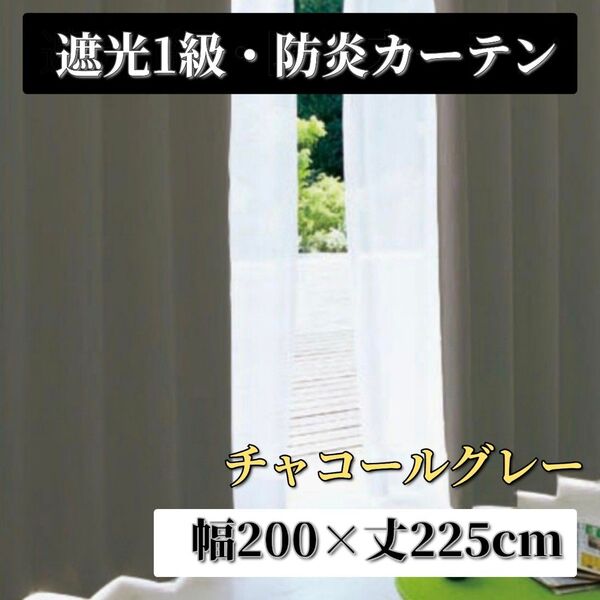 遮光1級 ドレープカーテン 防炎 200×225cm 1枚組 チャコールグレー 断熱 省エネ 洗える 防寒 防音 無地 厚手 保温