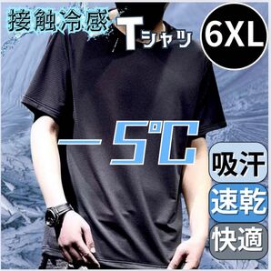 Tシャツ 6XL メンズ トップス 熱中症対策 接触冷感 無地 黒 7L 速乾 吸汗 メッシュ ブラック カットソー