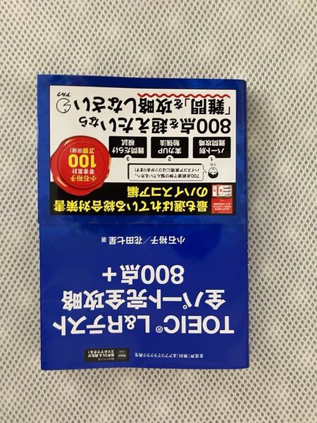 TOEIC L&Rテスト全パート完全攻略800点+ 小石裕子/著 花田七星/著