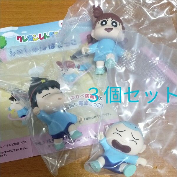 クレヨンしんちゃん しゅしゅぽぽごっこ 3個セット ガチャガチャ