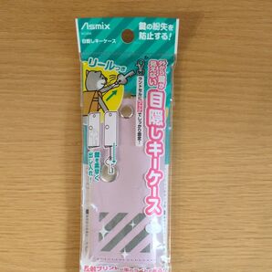 Asmix 目隠しキーケース リール付き KCV04 ラベンダー 未使用