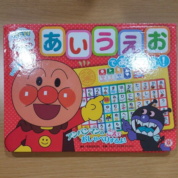 【中古品】あいうえおであそぼう! (NEWおしゃべりアンパンマン) やなせ たかし 原作 トムス・エンタテイン