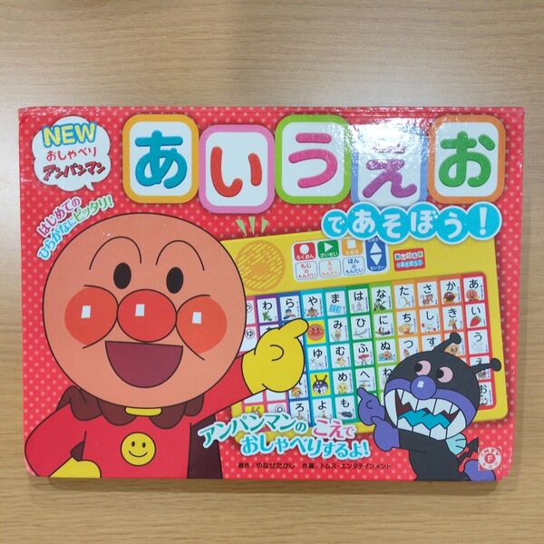 【中古品】あいうえおであそぼう! (NEWおしゃべりアンパンマン) やなせ たかし 原作 トムス・エンタテイン