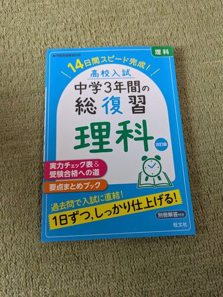 中学3年間の総復習理科 改訂版