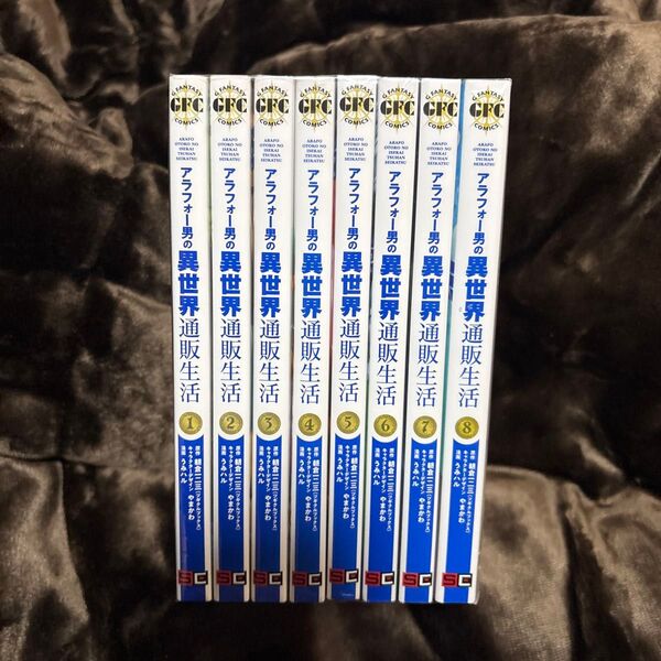 アラフォー男の異世界通販生活 1-8巻 全巻セット 中古 (Gファンタジーコミックス) 朝倉一二三