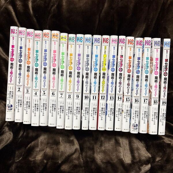 転生したら第七王子だったので、気ままに魔術を極めます 1-19巻 既刊全巻セット 中古
