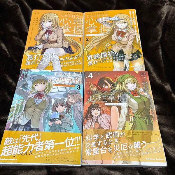 とある科学の心理掌握 とある魔術の禁書目録外伝 1-4巻 期間全巻セット 中古 全巻帯付(角川コミックス・エース)