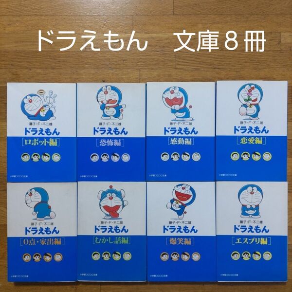 ドラえもん 8冊セット 藤子・F・不二雄 小学館