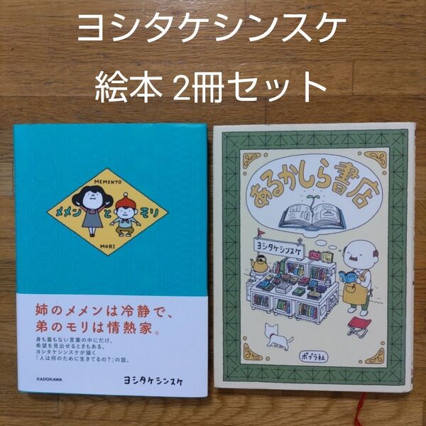 【絵本】ヨシタケシンスケ 絵本 2冊セット あるかしら書店 メメンとモリ