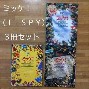I SPY ミッケ! 絵本 3冊セット クリスマス がっこう たからじま
