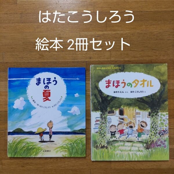 【絵本】はたこうしろう絵本 2冊セット まほうの夏 まほうのタオル