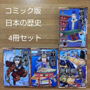 【学習漫画】コミック版 日本の歴史 4冊セット
