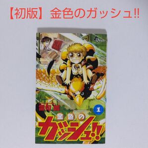 【初版】金色のガッシュ!! 1巻