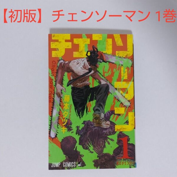 【初版】チェンソーマン 1巻 藤本タツキ