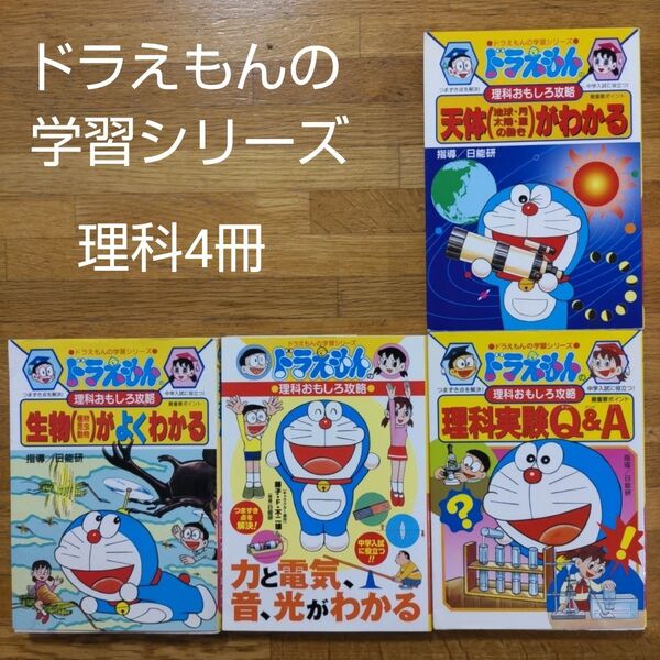 【学習漫画】ドラえもんの学習シリーズ理科おもしろ攻略4冊セット