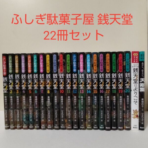 【児童書】ふしぎ駄菓子屋 銭天堂 1〜20巻、番外編、公式ガイドブック22冊セット まとめ売り