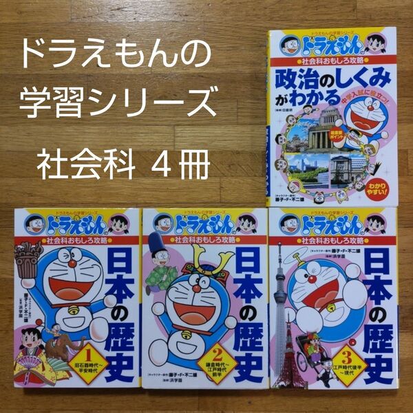 【学習漫画】ドラえもんの学習シリーズ 社会 4冊セット 日本の歴史、政治のしくみがわかる