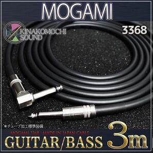 (特価) MOGAMI(モガミ)3368『3m』S/L ギターシールド ベース
